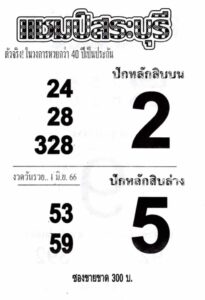 หวยแชมป์สระบุรี 1-6-66