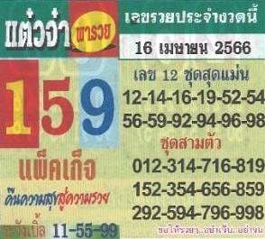 หวยแต๋วจ๋า 1-6-66