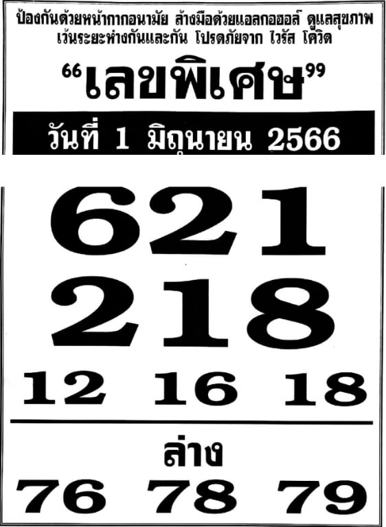 เลขพิเศษ 1-6-66