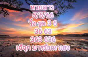 หวยลาวงวดนี้ 5-06-66