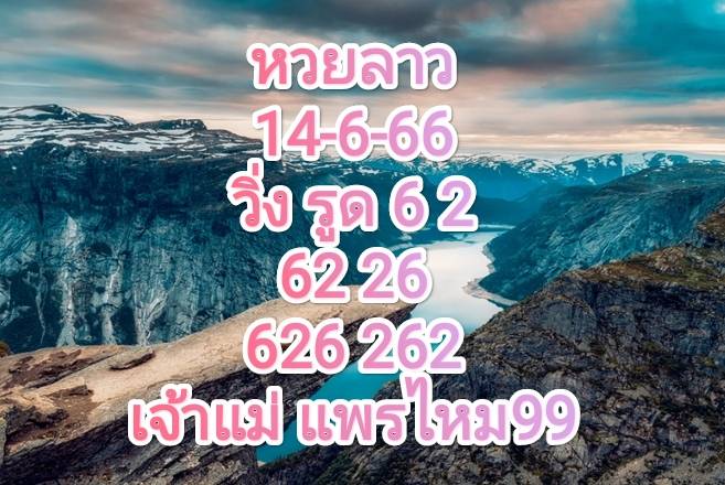 หวยลาวงวดนี้ 14-06-66