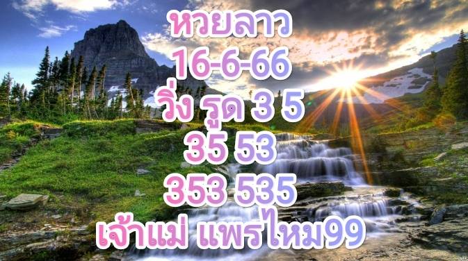 หวยลาวงวดนี้ 16-6-2023