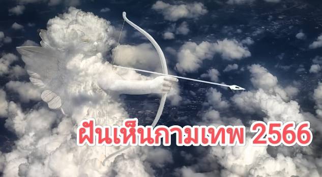 ฝันเห็นกามเทพ 2566