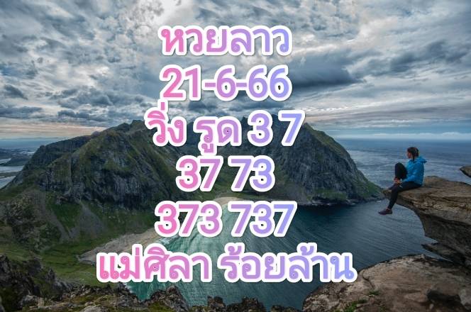 หวยลาววันนี้ 21-06-66