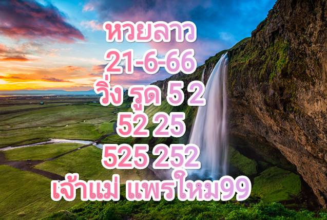 หวยลาววันนี้ 21-6-2566