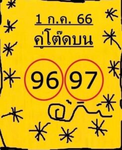 หวยคู่โต๊ดบน 1-7-66