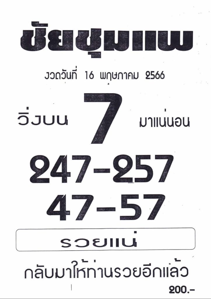 หวยชัยชุมแพ 1-7-66