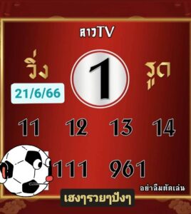 หวยลาววันนี้ 21-06-2566