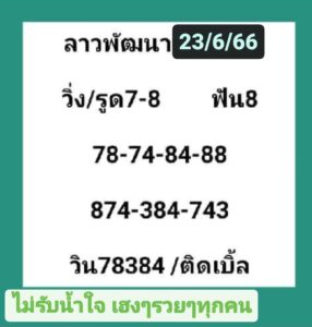 หวยลาววันนี้ 23-6-66