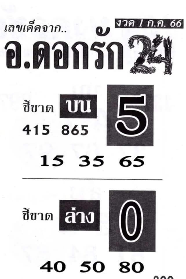 หวยอาจารย์ดอกรัก 1-7-66