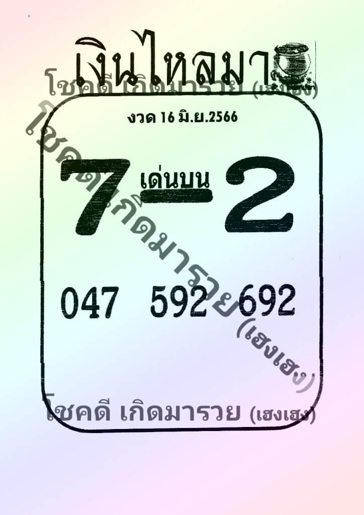 หวยเงินไหลมา 16-6-66