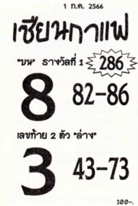 หวยเซียนกาแฟ 1-7-66