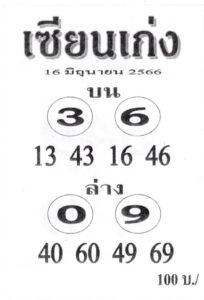 หวยเซียนเก่ง 16-6-66