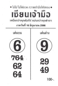 หวยเซียนเจ้ามือ 16-6-66