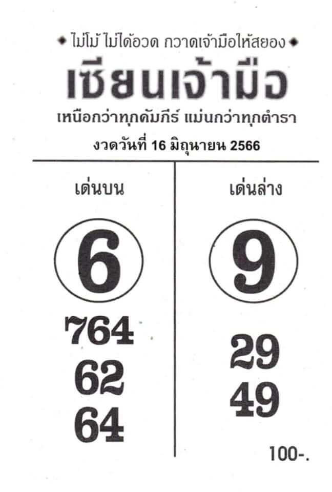 หวยเซียนเจ้ามือ 16-6-66