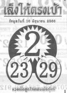 หวยเล็งให้ตรงเป้า 16-6-66