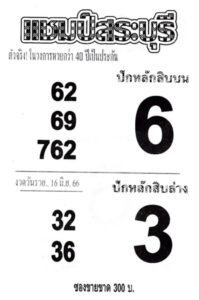 หวยแชมป์สระบุรี 16-6-66