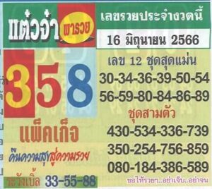 หวยแต๋วจ๋า 16-6-66
