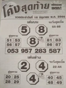 หวยโค้งสุดท้าย 16-6-66