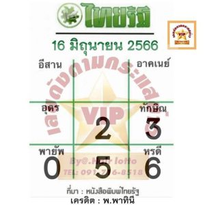 หวยไทยรัฐงวดนี้ 16-6-2566