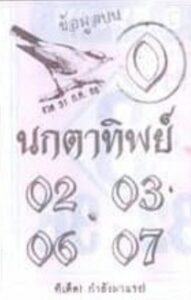 หวยนกตาทิพย์ 31-7-66