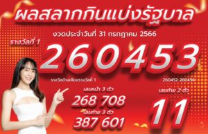 ตรวจหวย 31-7-66