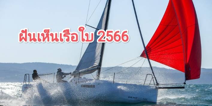 ฝันเห็นเรือใบ 2566