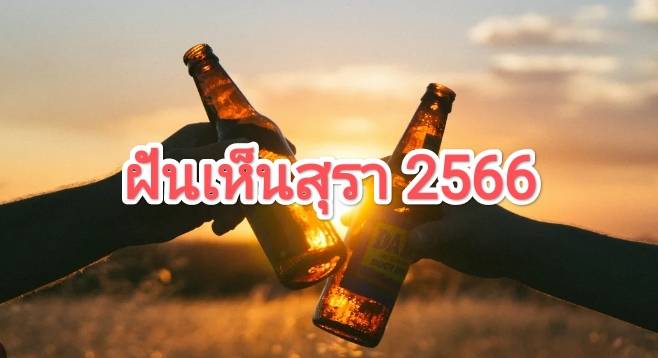 ฝันเห็นสุรา 2566