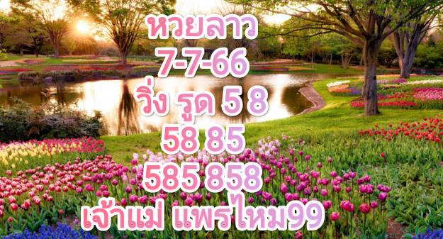 หวยลาววันนี้ 7-7-66