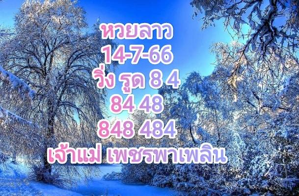 หวยลาวพัฒนา 14-7-2566