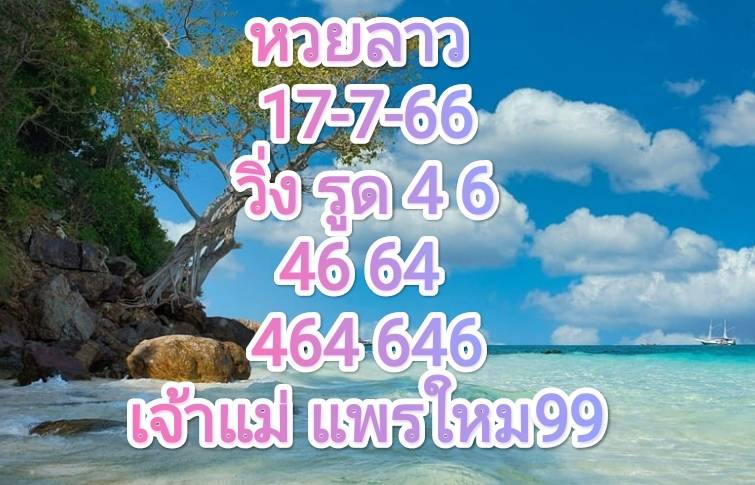 หวยลาวงวดนี้ 17-7-66