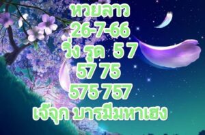 หวยลาวงวดนี้ 26-7-66