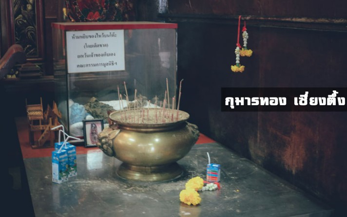 กุมารทองเซียเซี่ยงตึ๊ง 31-7-66