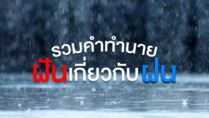 ฝันเห็นฝนตก 2566