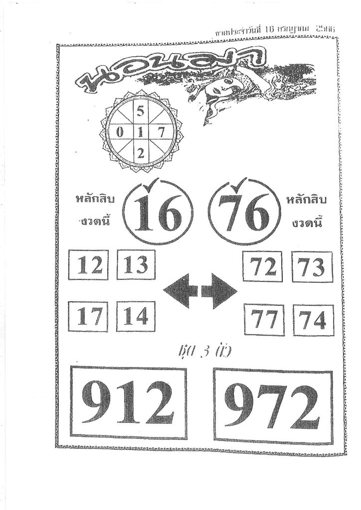 หวยนอนมา 16-7-66