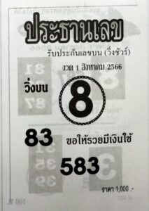 หวยประธานเลขงวดนี้ 31-7-66