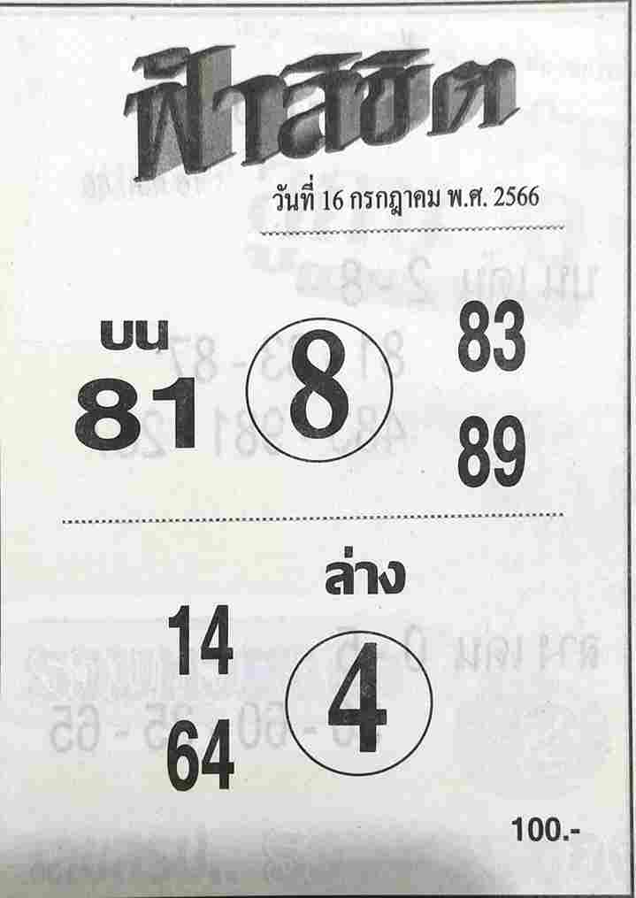 หวยฟ้าลิขิตงวดนี้ 16-7-66