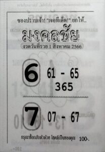 หวยมงคลชัยงวดนี้ 31-7-66