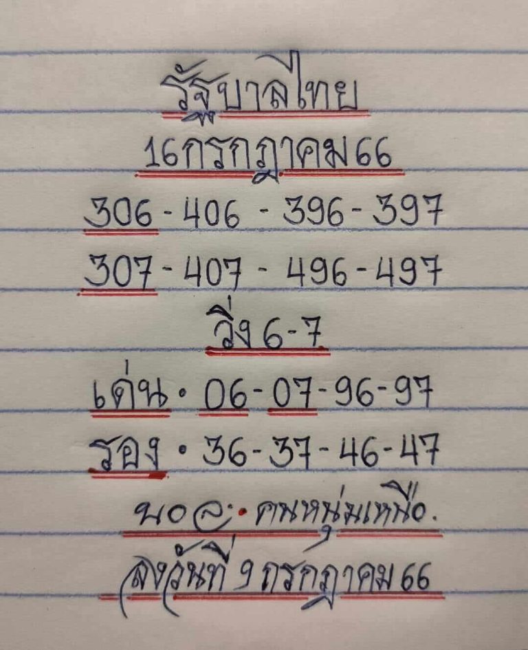 หวยมิสเตอร์บอลงวดนี้ 16-7-66