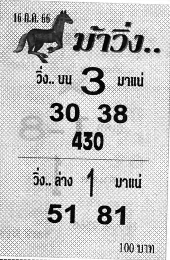 หวยม้าวิ่งงวดนี้ 16-7-66