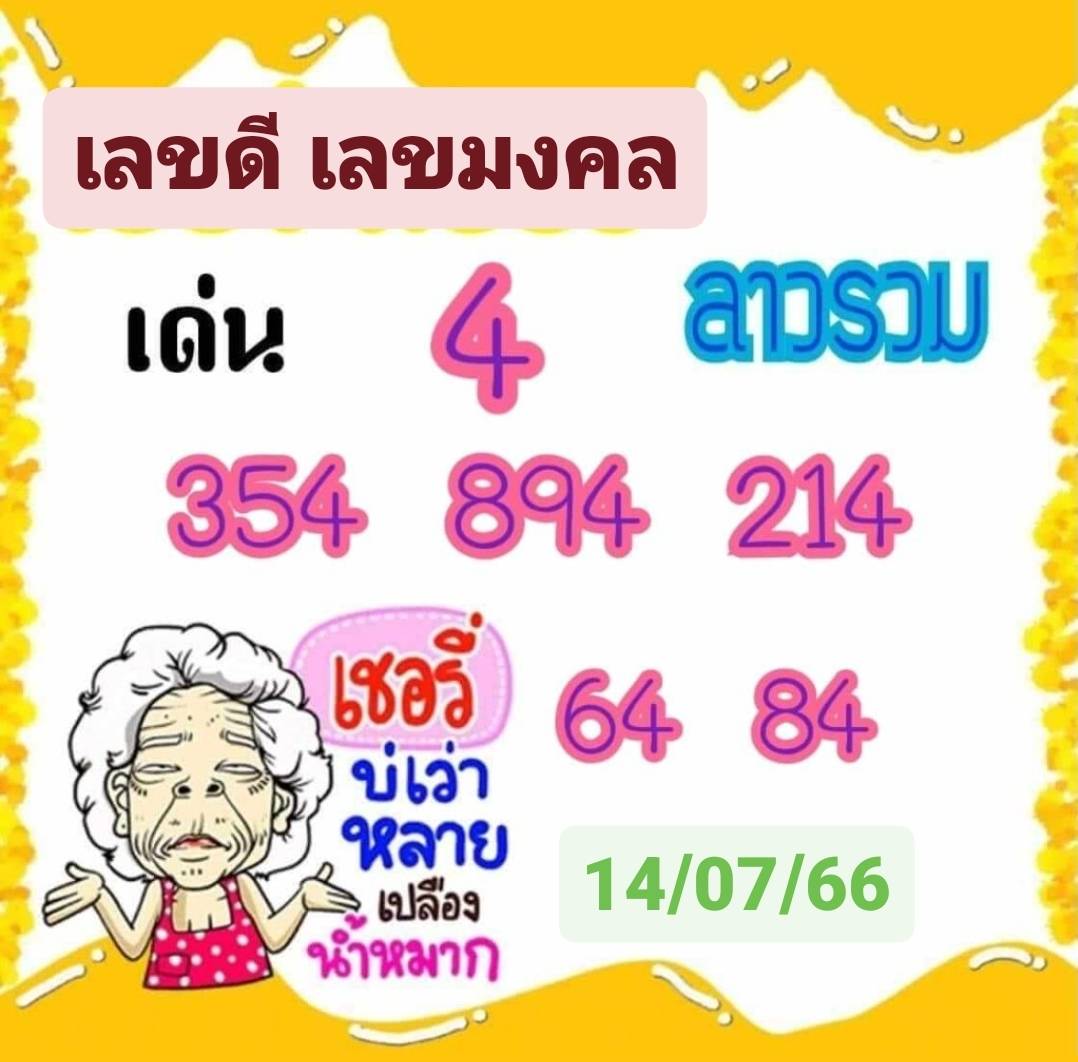 หวยลาววันนี้ 14-07-2566