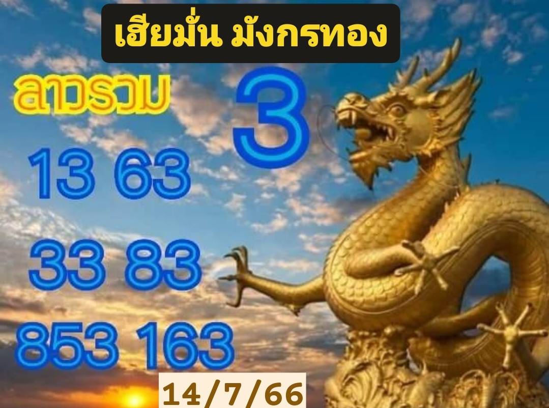 หวยลาววันนี้ 14-7-66