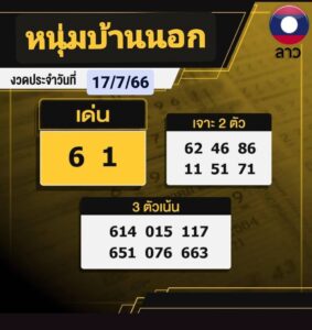 หวยลาววันนี้ 17-7-66