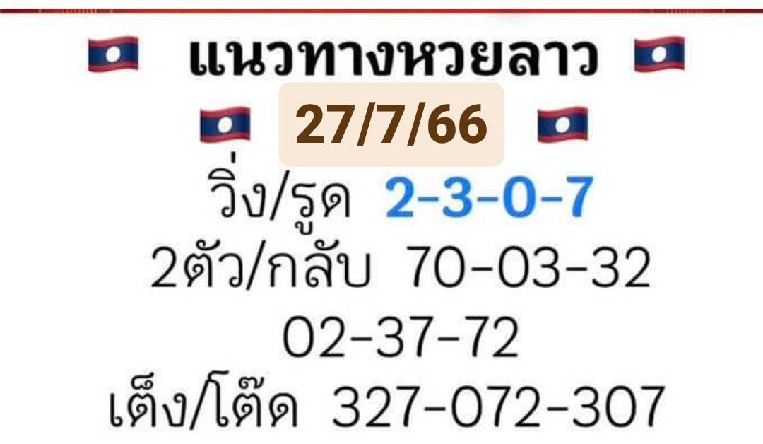 หวยลาววันนี้ 27-07-2023