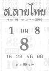 หวยส.ลายไทยงวดนี้ 16-7-66