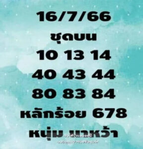 หวยหนุ่มนาหว้า 16-7-66