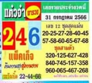 หวยแต๋วจ๋างวดนี้ 31-7-66