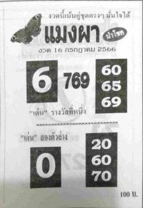 หวยแมงผางวดนี้ 16-7-66