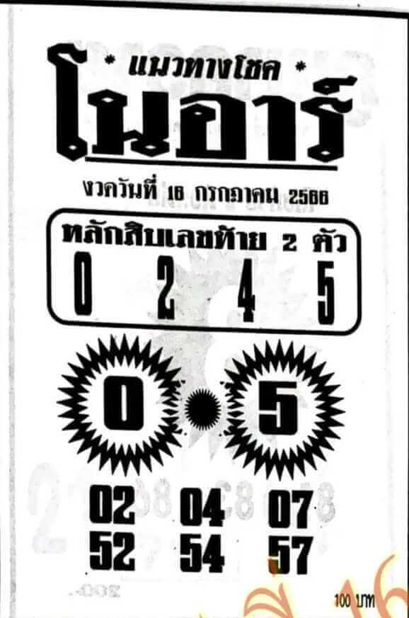 หวยโนอาร์งวดนี้ 16-7-66