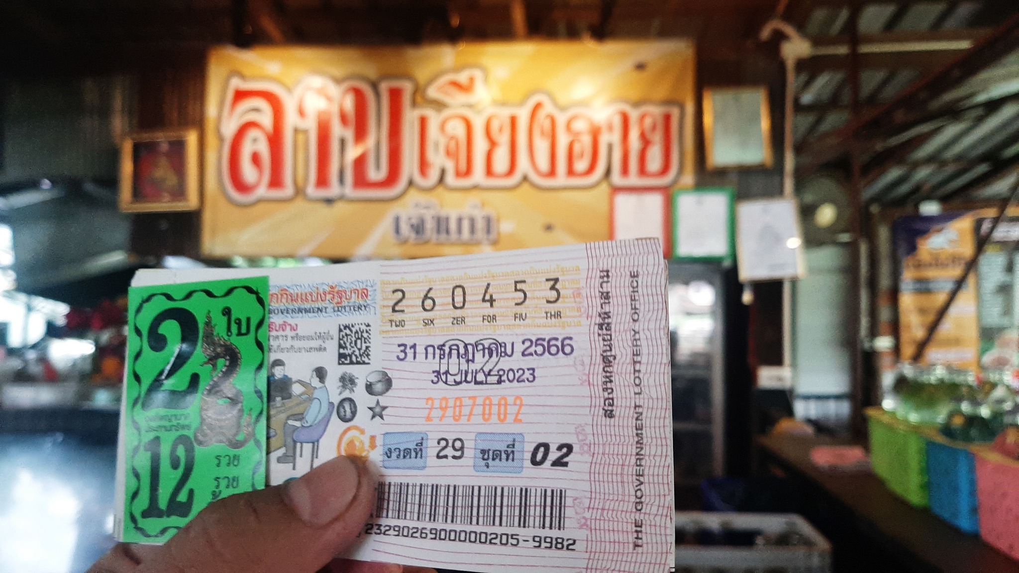 ดวงเฮงถูกหวย12ล้าน 31-7-66
